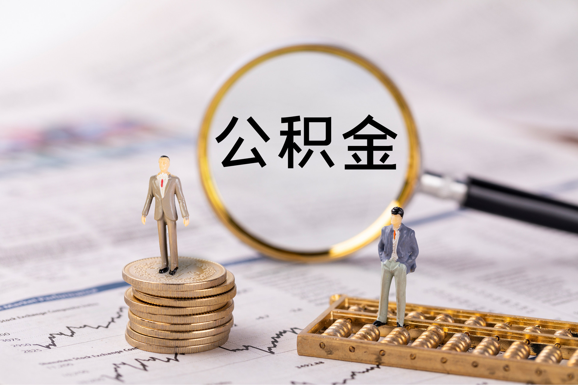 在职公积金提取