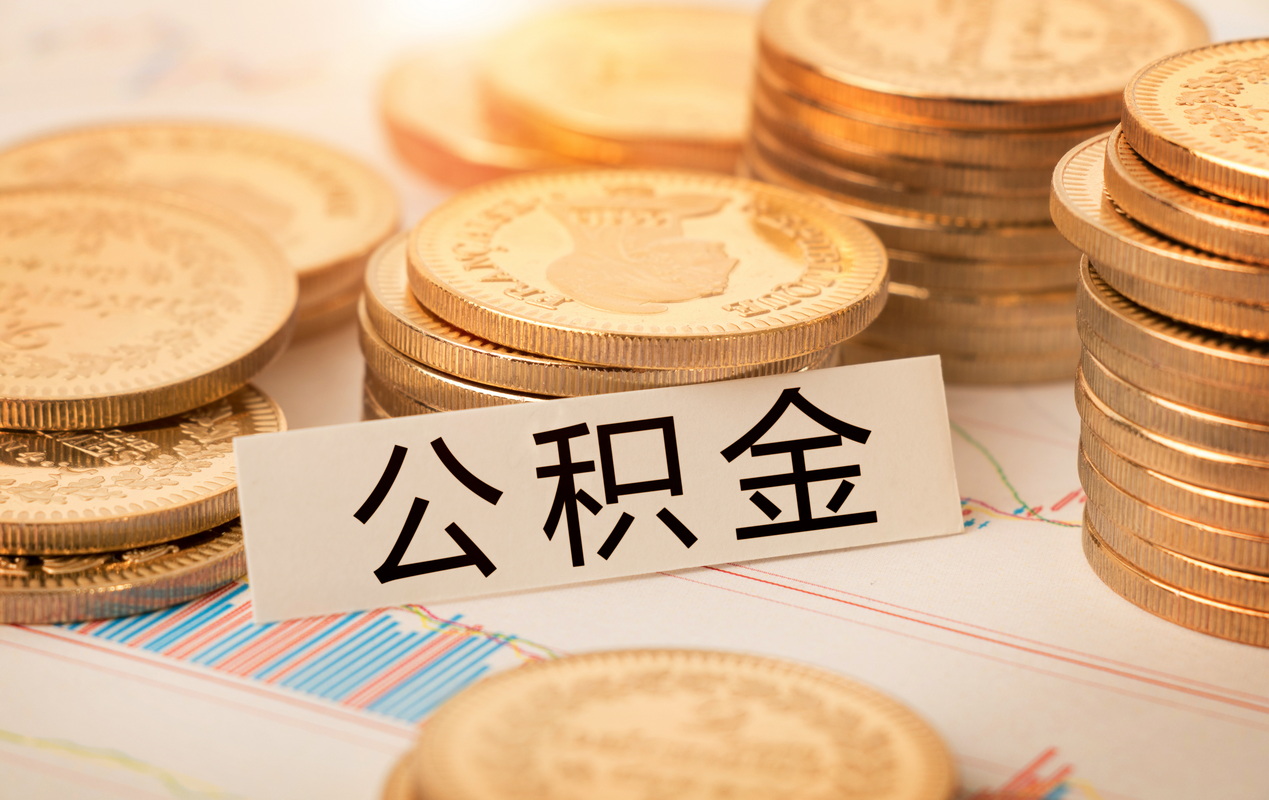 离职国管公积金提取代办