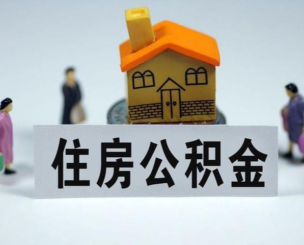 在职公积金代办