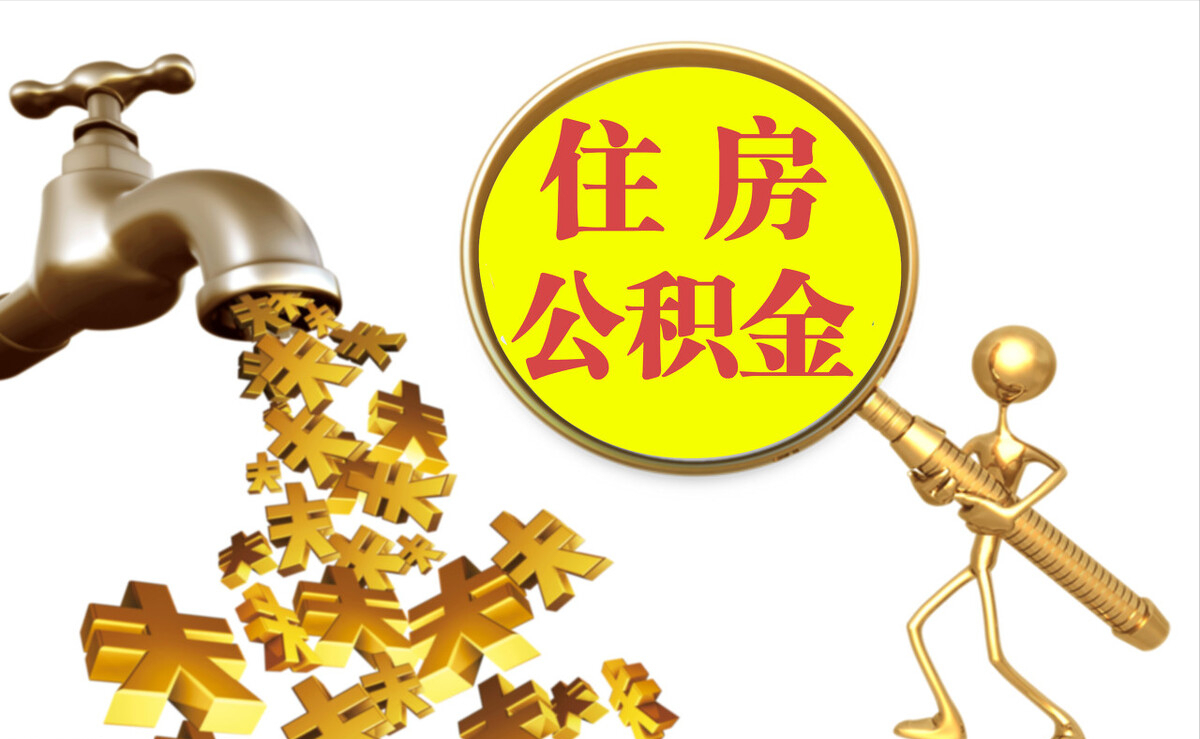 住房公积金提取代办