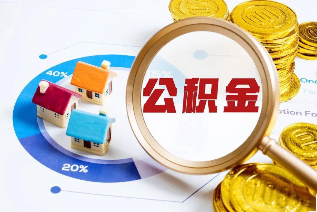 离职住房公积金代办