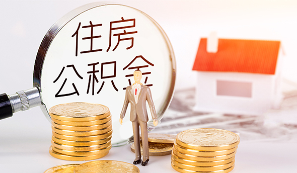 离职公积金代办提取